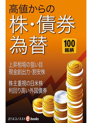 cover image of 高値からの株・債権・為替
